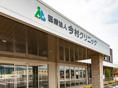 今村クリニック