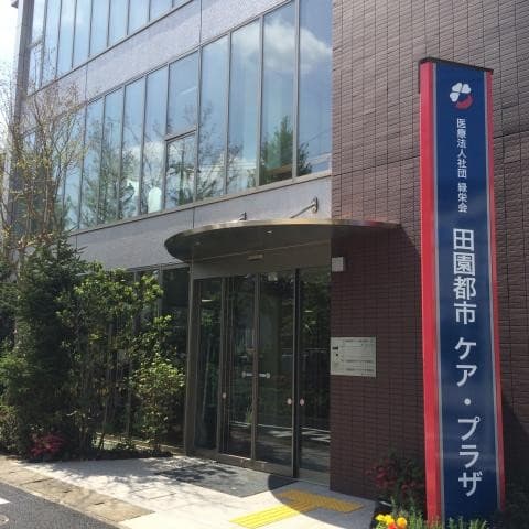 田園都市ケア・プラザ青葉台