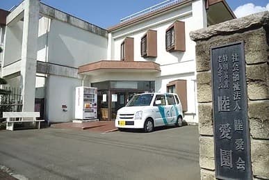 特別養護老人ホーム睦愛園