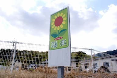 グループホーム 陽楽
