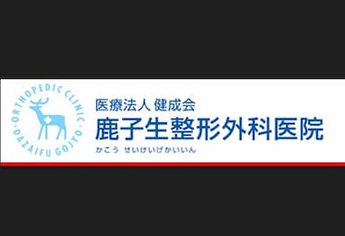 鹿子生整形外科医院