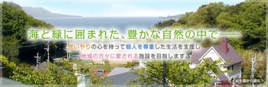特別養護老人ホーム松生園