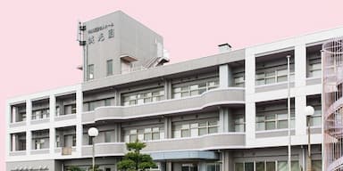 特別養護老人ホーム 誠光園