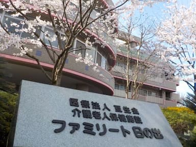介護老人保健施設ファミリート日の出