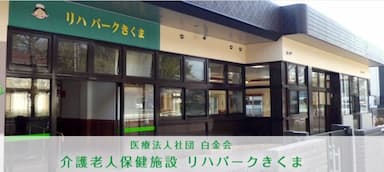 介護老人保健施設リハパークきくま