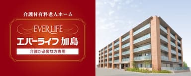 エバーライフ加島