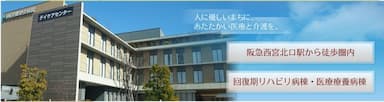 西宮敬愛会病院