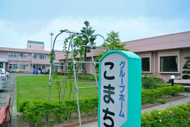 グループホームこまち