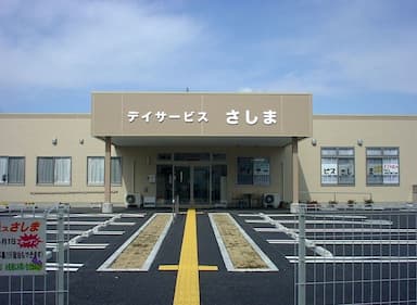 デイサービスさしま