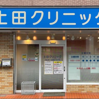 土田クリニック