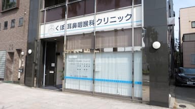くぼ耳鼻咽喉科クリニック