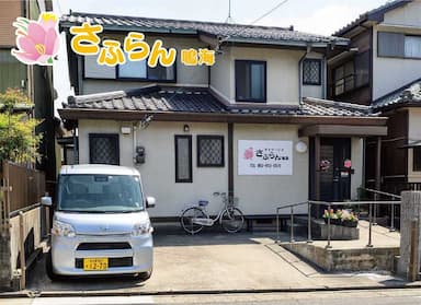 デイサービスさふらん鳴海
