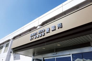 介護老人保健施設 愛里苑