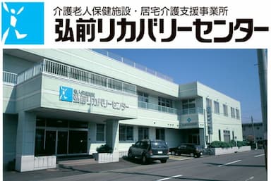 介護老人保健施設 弘前リカバリーセンター
