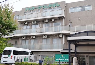 介護老人保健施設 アルターかつしかばし