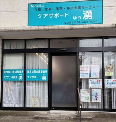 ケアプラン相談室湧