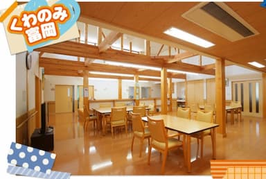くわのみ富岡