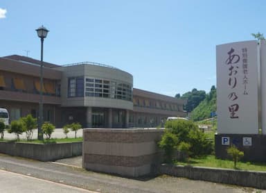 特別養護老人ホームあおりの里