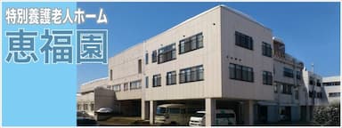 特別養護老人ホーム 恵福園