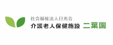 介護老人保健施設二葉園