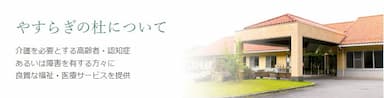 介護老人保健施設やすらぎの杜