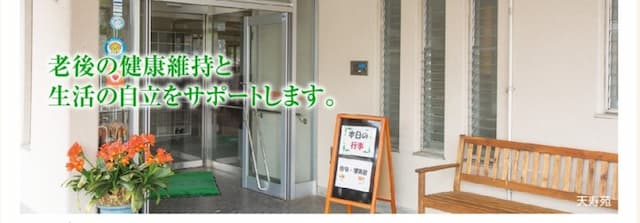 老人保健施設 天寿苑