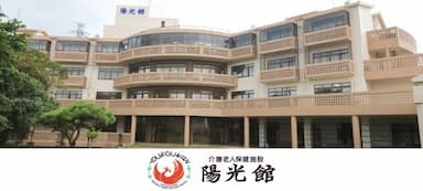介護老人保健施設陽光館
