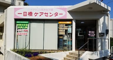 一日橋ケアセンター