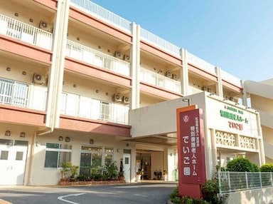 特別養護老人ホームでいご園