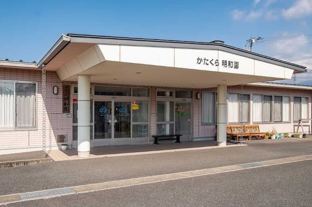 特別養護老人ホーム かたくら明和園