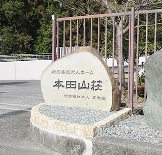 特別養護老人ホーム 本田山荘