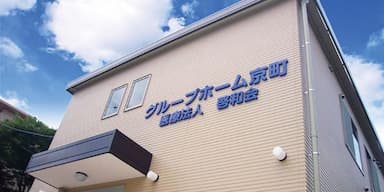 グループホーム京町