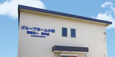 グループホーム小田