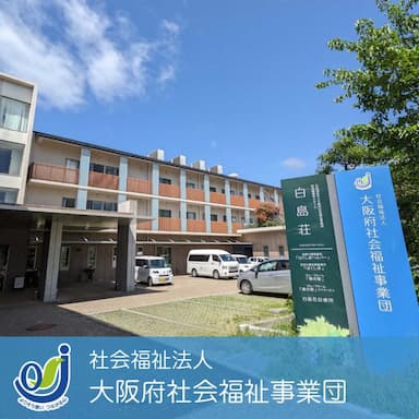 社会福祉法人大阪府社会福祉事業団