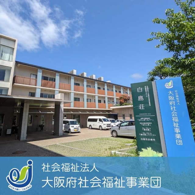 社会福祉法人大阪府社会福祉事業団