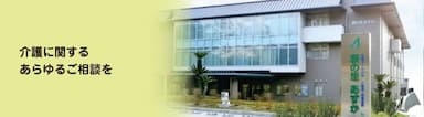 介護老人保健施設萩の里あすか