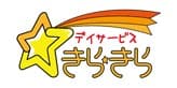 デイサービスきら・きら