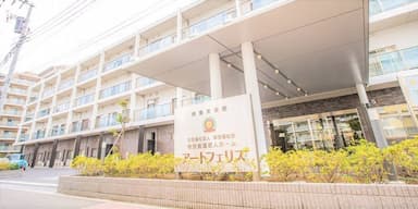 特別養護老人ホームアートフェリス