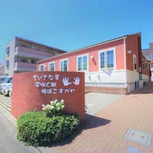 グループホームちいさな手 花咲く街横浜こすがや