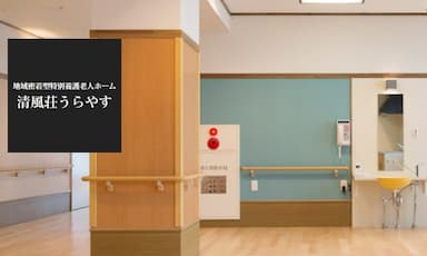 地域密着型特別養護老人ホーム清風荘うらやす