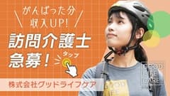 グッドライフケア訪問介護千代田