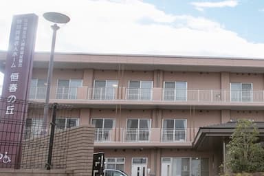 特別養護老人ホーム 恒春の丘