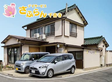 デイサービスさふらん千音寺