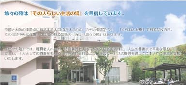 軽費老人ホーム悠々の苑