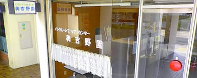 インクルーシブケアセンター美吉野園
