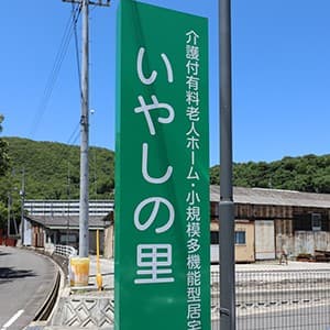 介護付有料老人ホーム いやしの里