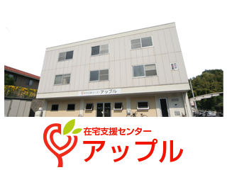 訪問介護ステーション アップル