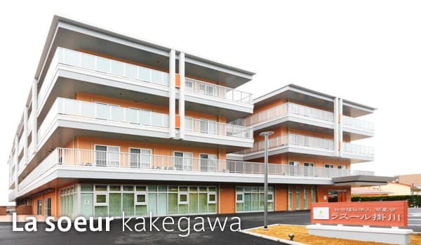 特別養護老人ホームラスール掛川