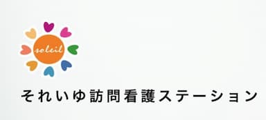 それいゆ定期巡回・随時対応型訪問介護看護朝霧
