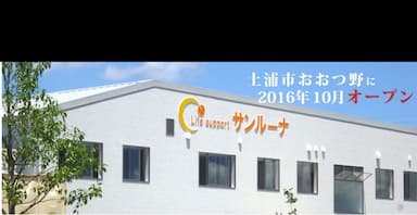 ライフサポートサンルーナ